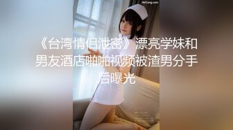 《台湾情侣泄密》漂亮学妹和男友酒店啪啪视频被渣男分手后曝光