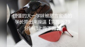 懵懂的大一学妹被甜言蜜语的学长带出来操逼【完整版79分钟已上传下面】