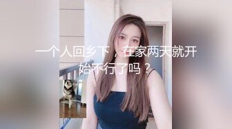 一个人回乡下，在家两天就开始不行了吗？