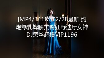 [MP4/341M]12/28最新 约炮爆乳蜂腰美臀狂野迪厅女神DJ黑丝超模VIP1196