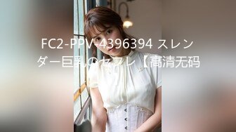 FC2-PPV-4396394 スレンダー巨乳のセフレ【高清无码】