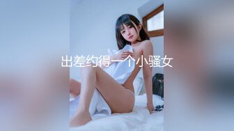 出差约得一个小骚女