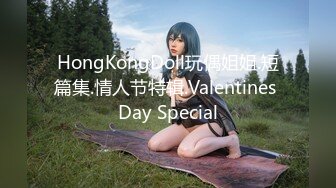 HongKongDoll玩偶姐姐.短篇集.情人节特辑.Valentines Day Special