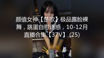 颜值女神【楚歌】极品露脸裸舞，跳蛋自慰诱惑，10-12月直播合集【37V】 (25)