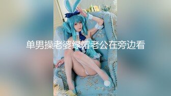 单男操老婆绿帽老公在旁边看