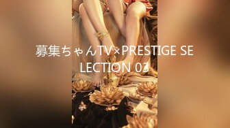 募集ちゃんTV×PRESTIGE SELECTION 03