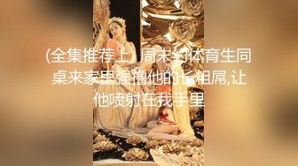 (全集推荐上) 周末约体育生同桌来家里强撸他的长粗屌,让他喷射在我手里