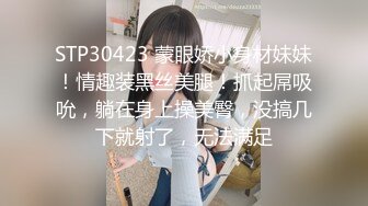 STP30423 蒙眼娇小身材妹妹！情趣装黑丝美腿！抓起屌吸吮，躺在身上操美臀，没搞几下就射了，无法满足