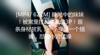 [MP4/ 622M] 睡觉中的妹妹！被窝里拉起来激情3P！苗条身材贫乳，一个操逼一个插嘴，怼着小穴猛操