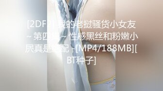 [2DF2] 我的老挝骚货小女友～第四集～性感黑丝和粉嫩小屄真是绝配 -[MP4/188MB][BT种子]