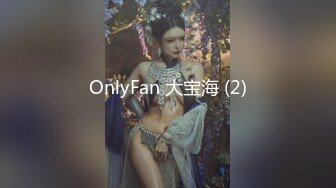 OnlyFan 大宝海 (2)