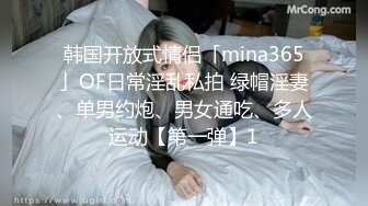 韩国开放式情侣「mina365」OF日常淫乱私拍 绿帽淫妻、单男约炮、男女通吃、多人运动【第一弹】1