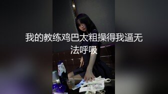 我的教练鸡巴太粗操得我逼无法呼吸