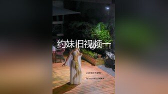 约妹旧视频一