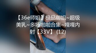 【36e师姐】极品御姐~超级美乳~多场啪啪合集~嘎嘎内射【33V】 (12)