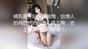 哺乳妻少妇外出偷情，给情人的鸡巴挤奶润滑，爽不爽，史上最滋润的润滑液！