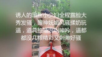 诱人的黑丝小少妇全程露脸大秀发骚，眼神妩媚风骚揉奶玩逼，道具抽插浪叫呻吟，逼都都没几根精彩又刺激好骚