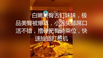 ❤️❤️白嫩美臀舌钉妹妹，极品美臀被爆草，小舌头舔屌口活不错，撸硬肥臀骑乘位，快速抽插打桩机