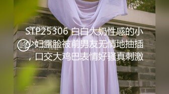 STP25306 白白大奶性感的小少妇露脸被前男友无情地抽插，口交大鸡巴表情好骚真刺激