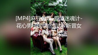 [MP4]麻豆传媒-爱情迷魂计-花心男子的情色陷阱-新晋女优『千鹤』出演