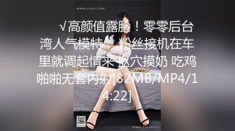 ❤️√高颜值露脸！零零后台湾人气模特， 粉丝接机在车里就调起情来 抠穴摸奶 吃鸡啪啪无套内射[82MB/MP4/14:22]