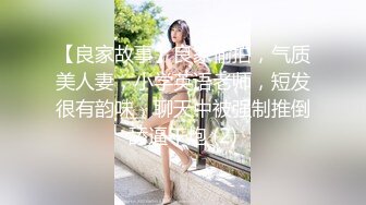 【良家故事】良家偷拍，气质美人妻，小学英语老师，短发很有韵味，聊天中被强制推倒舔逼干炮 (2)