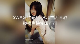 SWAG 性感甜心OL生活沫浴摸摸爽快实录可可