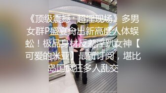 《顶级震撼✿超淫现场》多男女群P盛宴肏出新高度人体蜈蚣！极品身材反差淫趴女神【可爱的米亚】最新订阅，堪比岛国疯狂多人乱交