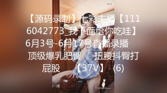 【源码录制】七彩主播【1116042773_我下面给你吃哇】6月3号-6月17号直播录播✴️顶级爆乳肥臀✴️扭腰抖臀打屁股✴️【37V】  (6)