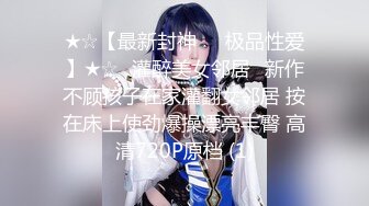 ★☆【最新封神❤️极品性爱】★☆⚡灌醉美女邻居⚡新作不顾孩子在家灌翻女邻居 按在床上使劲爆操漂亮丰臀 高清720P原档 (1)