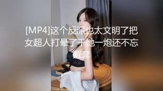 [MP4]这个反派也太文明了把女超人打晕了干她一炮还不忘戴套