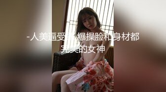 -人美逼受罪 爆操脸和身材都完美的女神