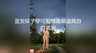 蓝发妹子穿可爱情趣装道具自慰高潮