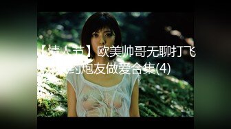 【情人节】欧美帅哥无聊打飞机约炮友做爱合集(4) 