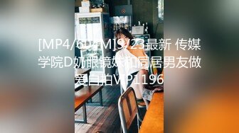 [MP4/604M]9/23最新 传媒学院D奶眼镜妹和同居男友做爱自拍VIP1196