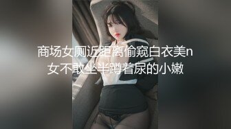 商场女厕近距离偷窥白衣美n女不敢坐半蹲着尿的小嫩