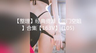 【整理】经典资源【厦门空姐】合集【163V】 (105)