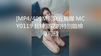 [MP4/409MB]麻豆傳媒 MCY0119 超辣警花的特別臨檢 秦可欣