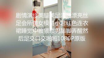 剧情演绎美腿美足清纯漂亮丝足会所美女模特小君红色连衣裙睡觉中被猥琐男舔脚弄醒然后足交口交啪啪1080P原版