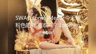 SWAG LonelyMeow 今天是粉色的我 喜欢吗？ Lonelymeow