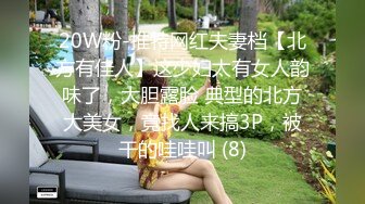 20W粉-推特网红夫妻档【北方有佳人】这少妇太有女人韵味了，大胆露脸 典型的北方大美女，竟找人来搞3P，被干的哇哇叫 (8)