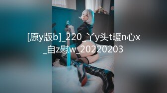 [原y版b]_220_丫y头t暖n心x_自z慰w_20220203