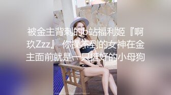 被金主背刺的b站福利姬『啊玖Zzz』 你操不到的女神在金主面前就是一只挺好的小母狗