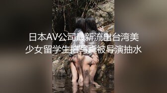 日本AV公司最新流出台湾美少女留学生拍写真被导演抽水