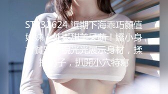 STP32624 近期下海乖巧顏值妹妹！外表甜美呆萌！嬌小身材貧乳，脫光光展示身材，揉捏奶子，扒開小穴特寫