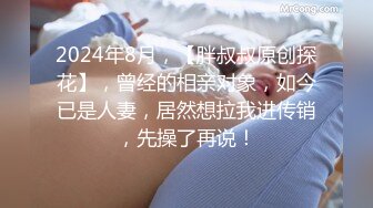 2024年8月，【胖叔叔原创探花】，曾经的相亲对象，如今已是人妻，居然想拉我进传销，先操了再说！