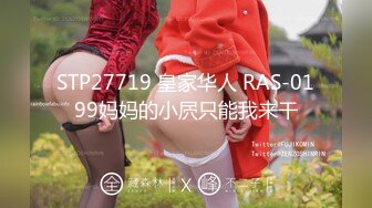 STP27719 皇家华人 RAS-0199妈妈的小屄只能我来干