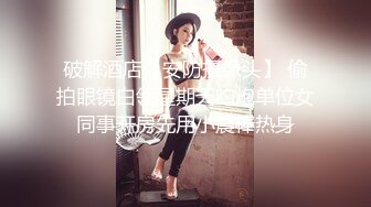 破解酒店【安防摄像头】 偷拍眼镜白领星期天约炮单位女同事开房先用小震棒热身