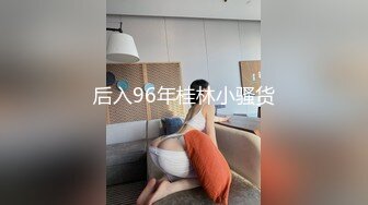 后入96年桂林小骚货