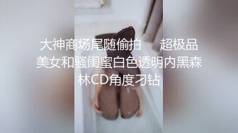 大神商场尾随偷拍❤️超极品美女和骚闺蜜白色透明内黑森林CD角度刁钻